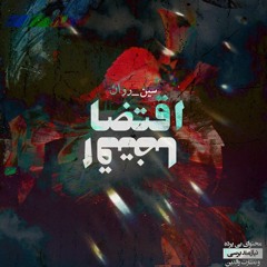 Eghteza (ft RAVAN)
