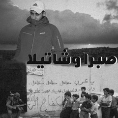 صبرا وشتيلااااا