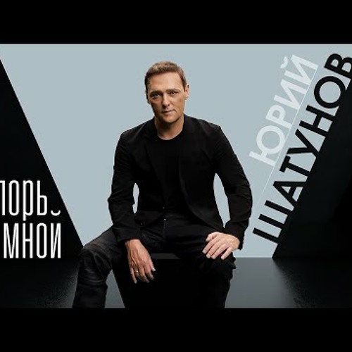 Stream Юрий Шатунов - Не Спорь Со Мной /Премьера Клипа 2022 By.
