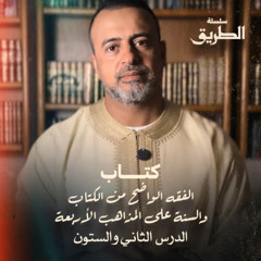 الدرس 62 -  شرح كتاب الفقه الواضح - مصطفى حسني