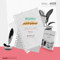 زوّادة جمادى الآخر- الأسبوع الأول [توصية أ. بدر الثوعي- كتاب مصطلح التاريخ - للدكتور أسد رستم]