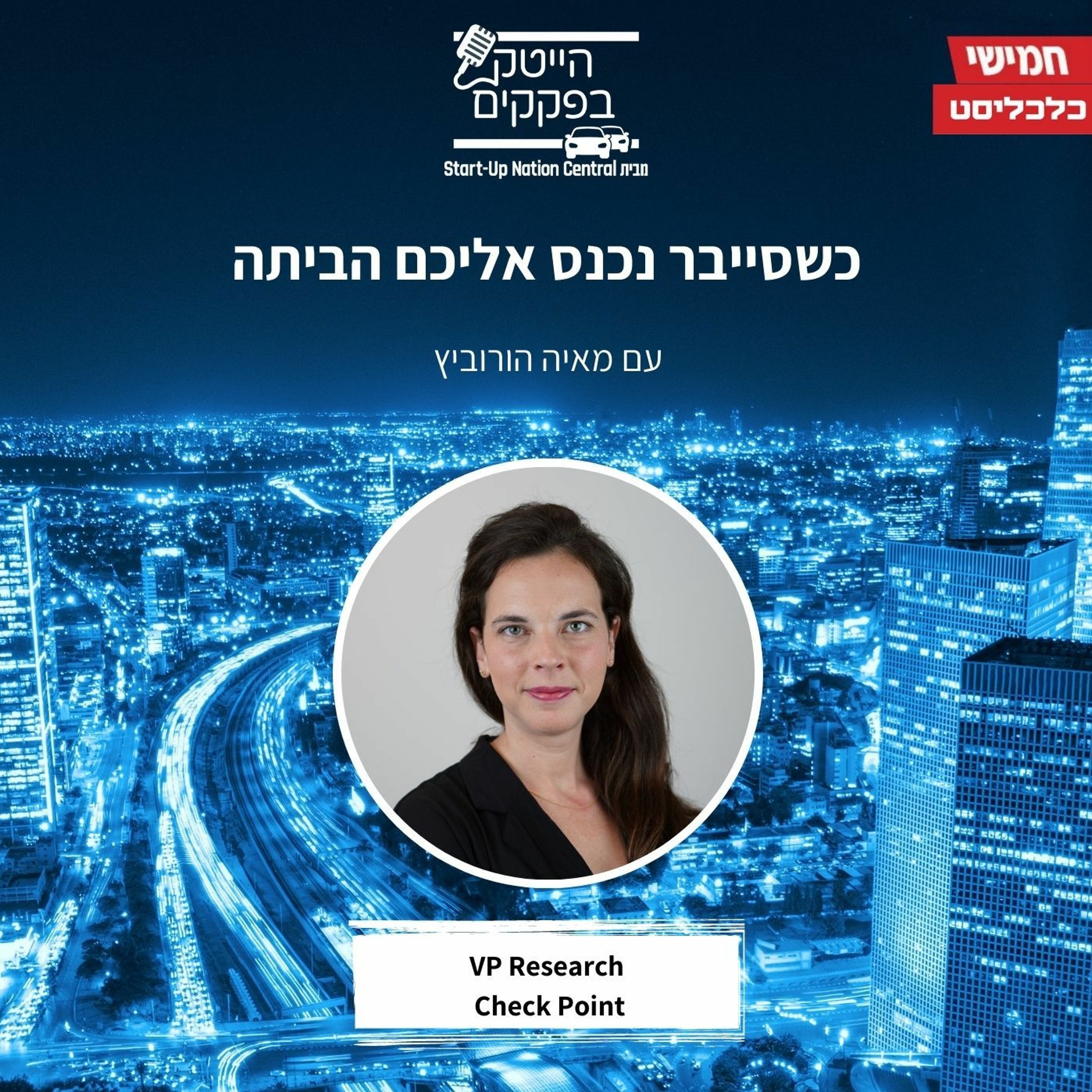 כשסייבר נכנס אליכם הביתה episode artwork