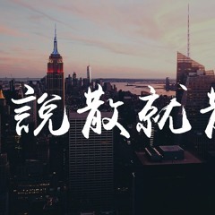 圈妹、虞姬 - 说散就散 (完整原版)