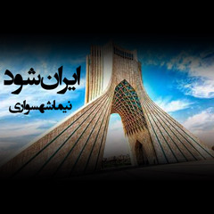 شعر صوتی ایران شود - اثر نیما شهسواری - #نه_به_جمهوری_اسلامی
