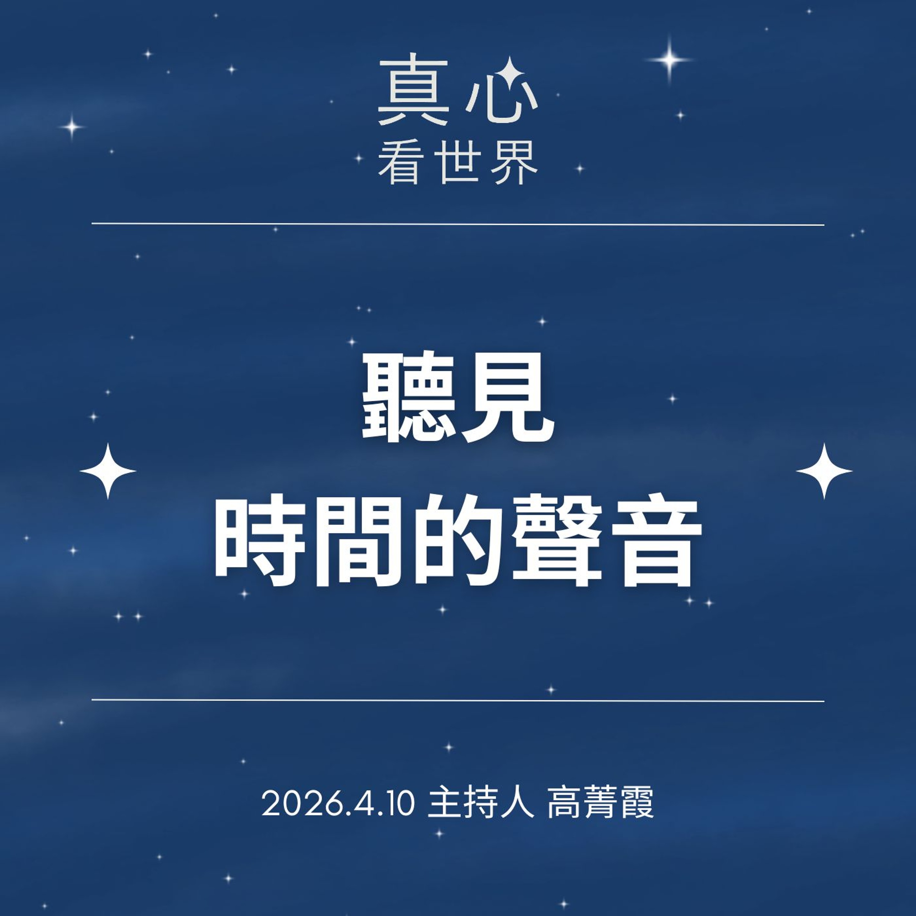 【真心看世界】聽見大地的呼吸，時間流動的聲音0410...