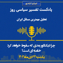 تفسیر سیاسی روز - چرا دیکتاتور بعدی که سقوط خواهد کرد خامنه ای است؟