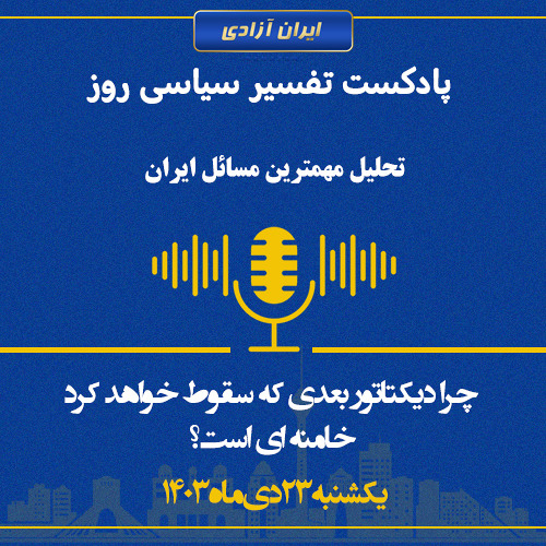 تفسیر سیاسی روز - چرا دیکتاتور بعدی که سقوط خواهد کرد خامنه ای است؟