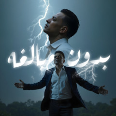 اغنية بدون مبالغه - استقوت الايام علينا - طارق الشيخ - توزيع اسلام ساسو