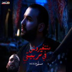 انا اللي تملي بستجدع - متتغروش في تربيتي - مسلم