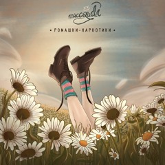 maccoudi - Ромашки-Наркотики