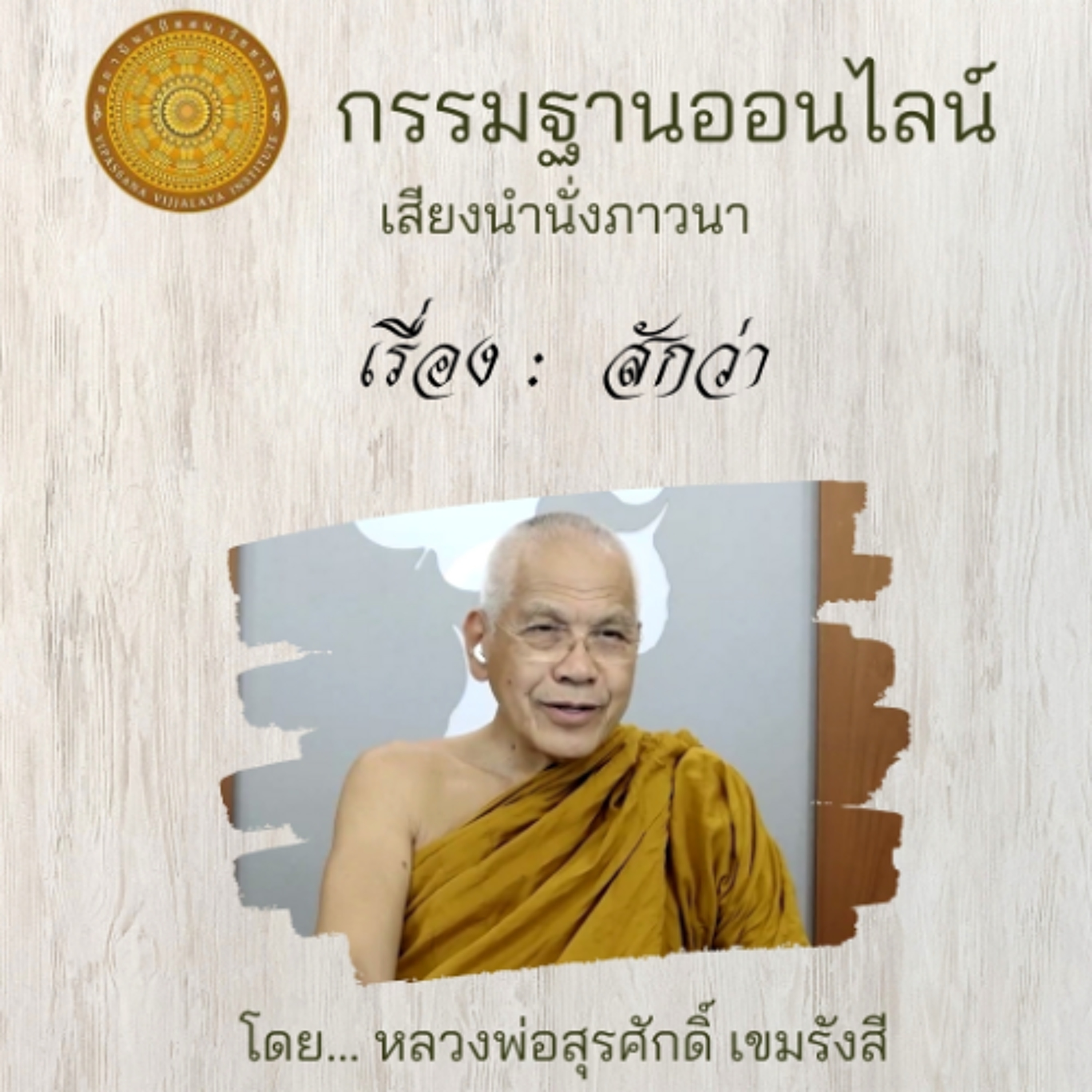 122 สักว่า episode artwork
