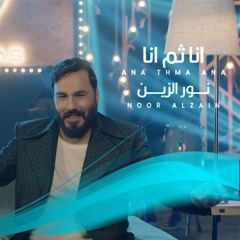 NODROP BYHANKOOK نور الزين - انا ثم انا
