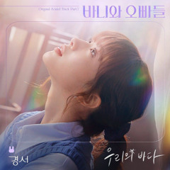 경서 - 우리의 바다 (바니와 오빠들 OST)