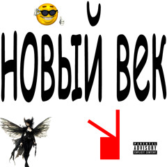 новый век