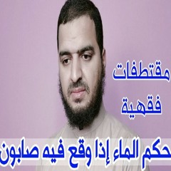 حكم الماء إذا وقع فيه صابون أو عطر، هل يجوز الوضوء به ؟ 👌 #مقتطفات_فقهية