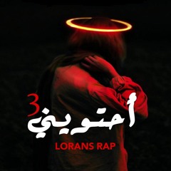 Lorans Rap - احتويني 3 (Official Lyrics video )  راب حزين 2021 - لورانس