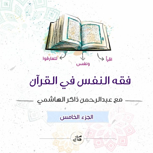 فقه النفس في القرآن | الجزء الخامس