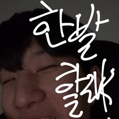 한빨할래?
