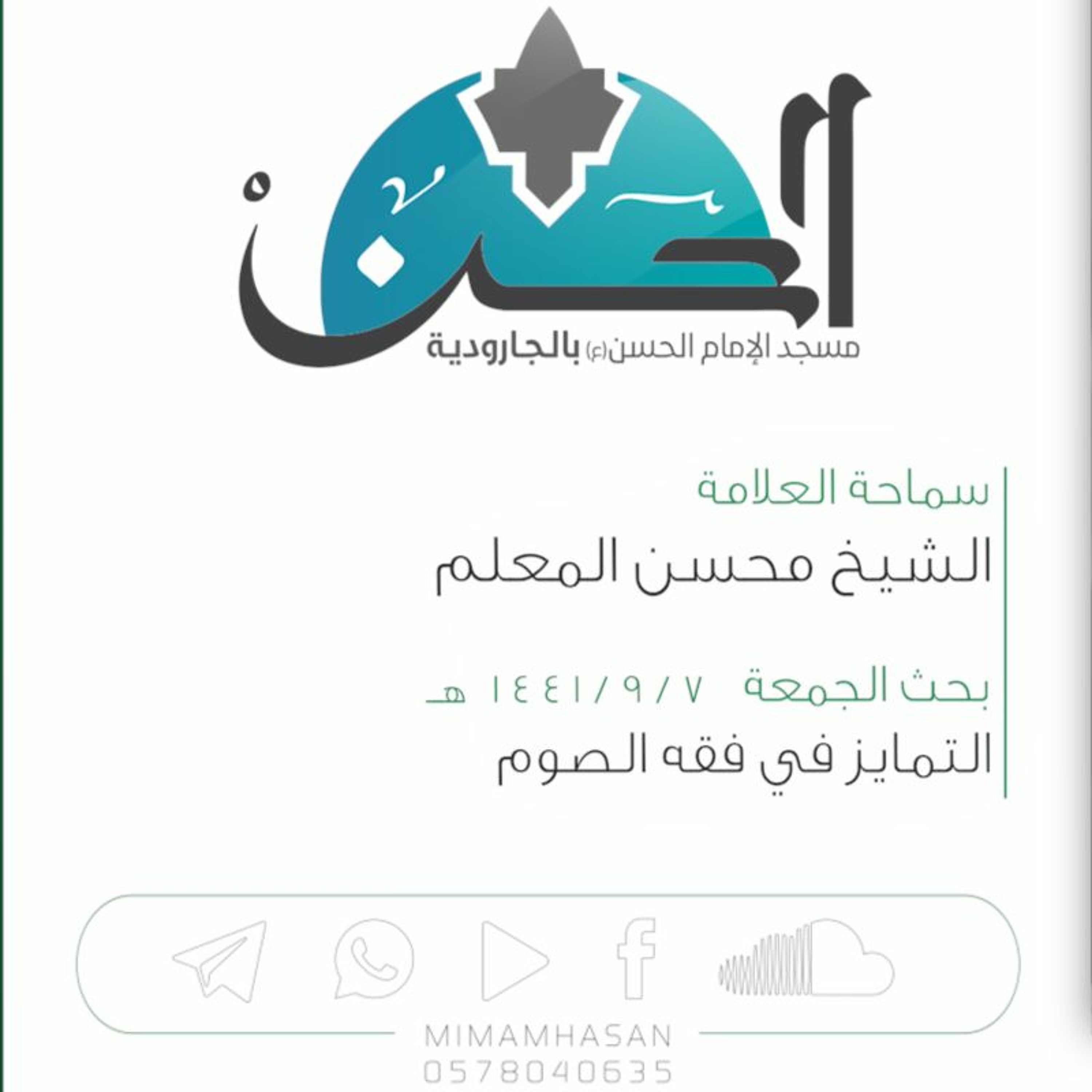 التمايز في فقه الصوم :: الشيخ محسن المعلم :: 7 شهر رمضان