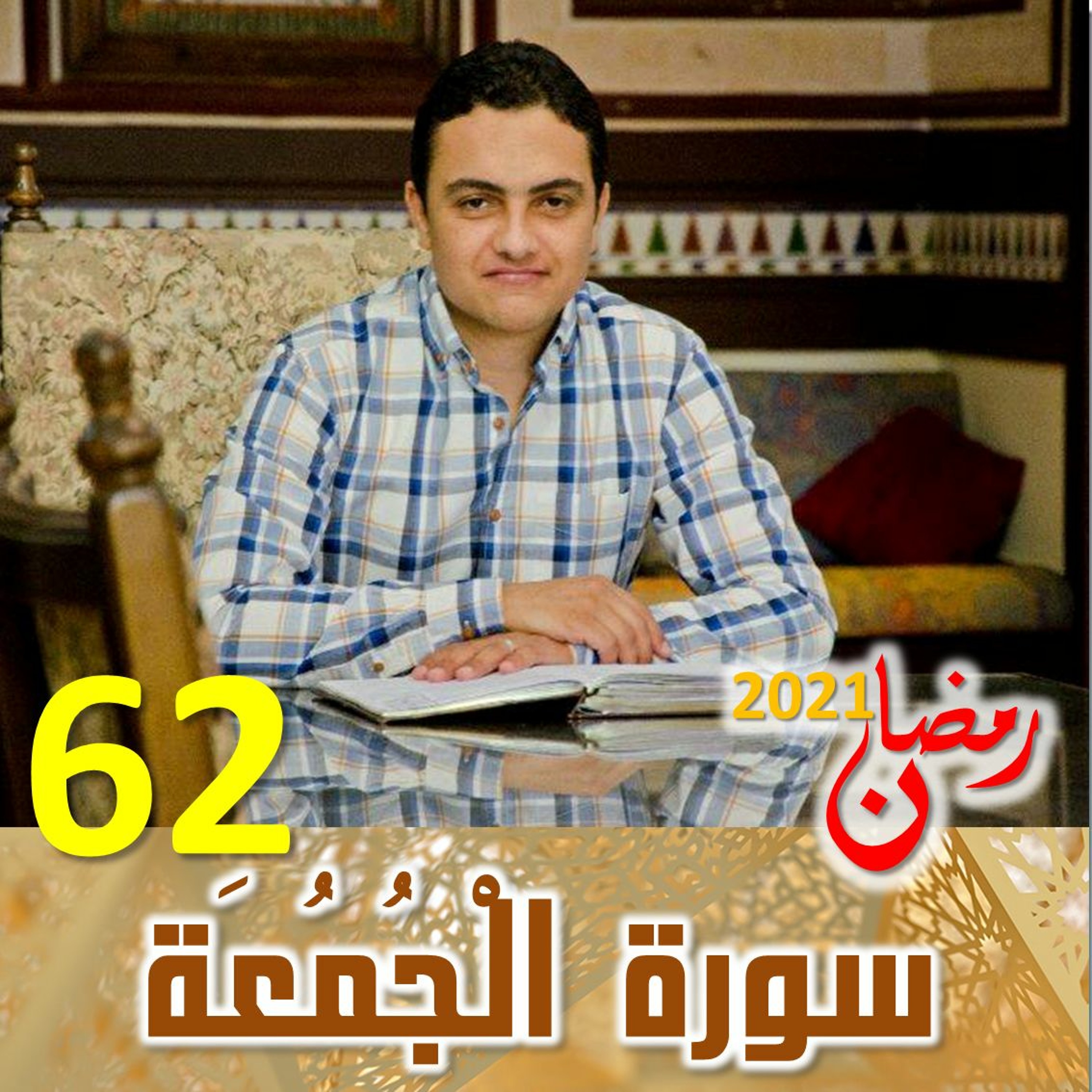 Surah (62) Al-Jumu'ah | سورة ٱلْجُمُعَة episode artwork