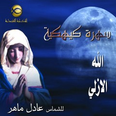 مديح الله الأزلي قبل الأدهار - الشماس عادل ماهر - سهرة كيهكية 1