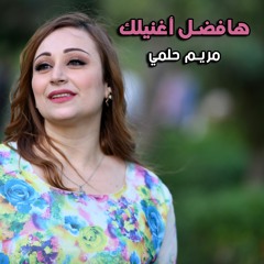 Hafdal Aghanelak | هافضل أغنيلك