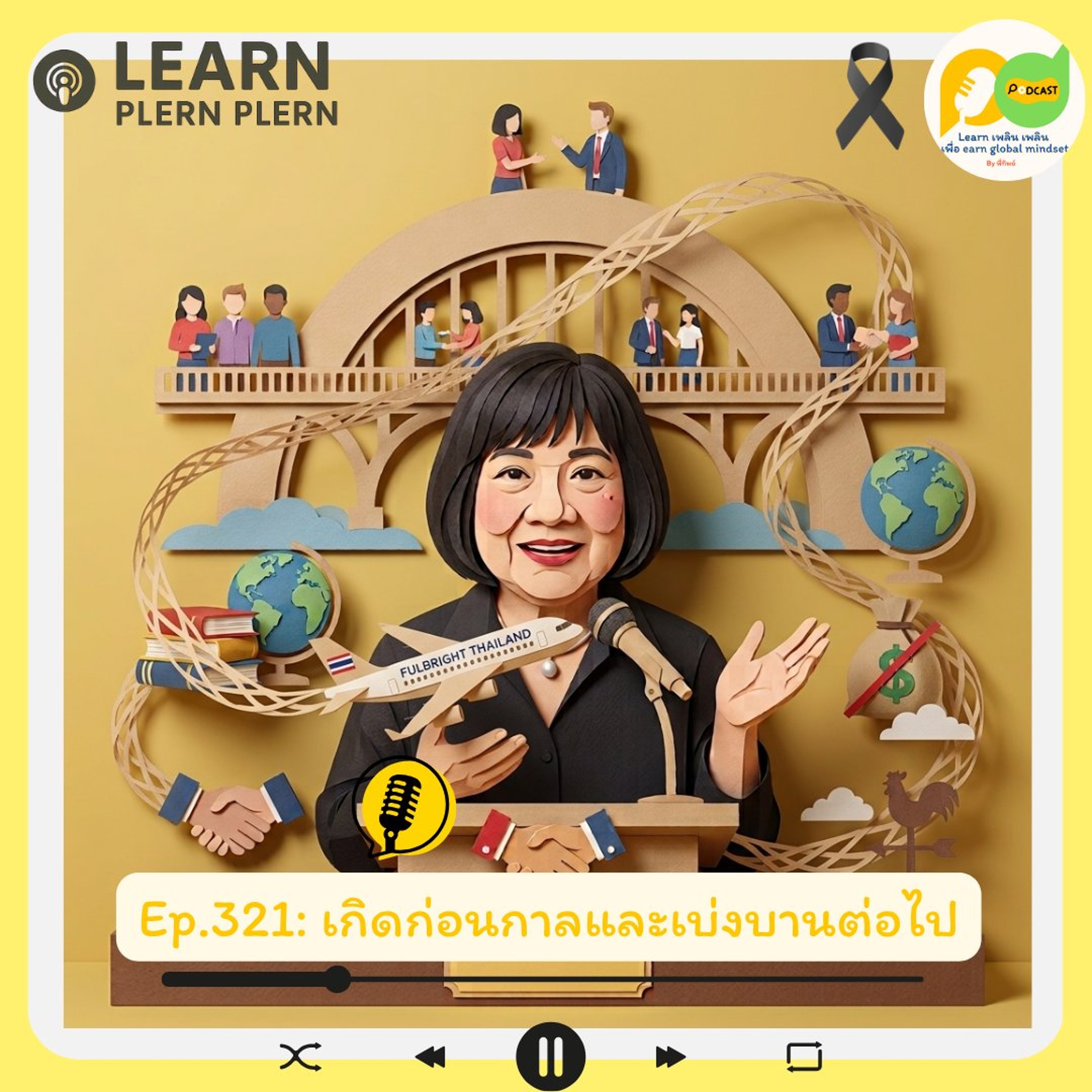 Learn Plern Plern_EP. 321 (เกิดก่อนกาลและเบ่งบานต่อไป)