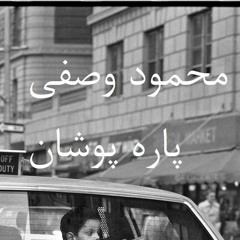 محمود وصفی - پاره پوشان | Mahmoud Vasfi - Pare Poshan