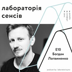 Е10 — Богдан Логвиненко ІІ про культуру, власне становлення та Ukraїner