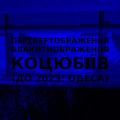 Імпровізація блакитнображення перевертображення українського міста Коцюбіїв (до 2023: Одеса) #38