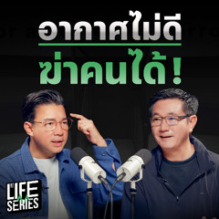 อากาศไม่ดี ฆ่าคนได้ ! | bt Originals Life Series
