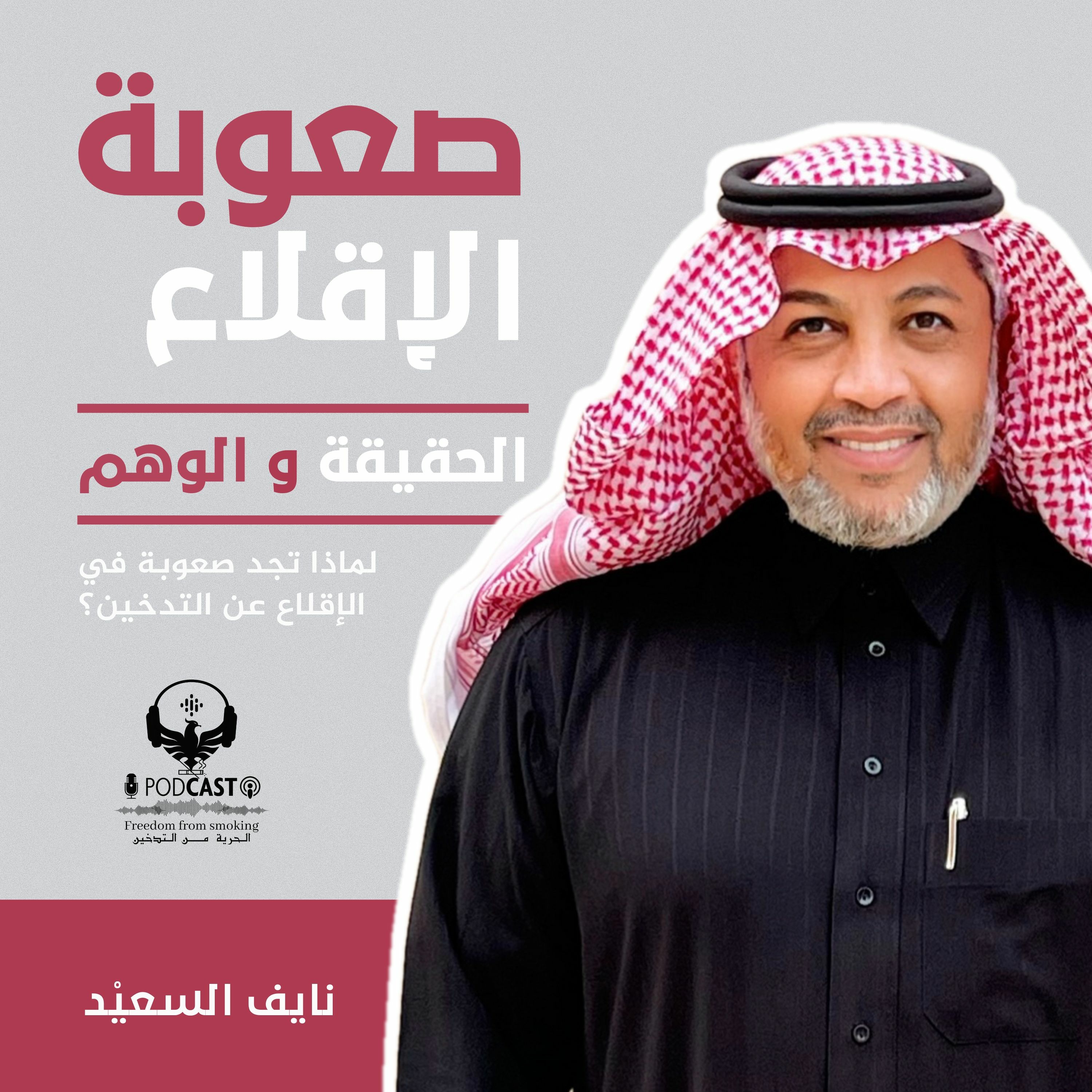 صعوبة الإقلاع بين الحقيقة والوهم