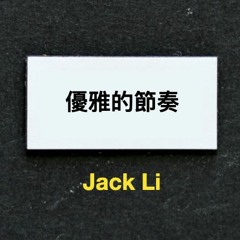20200929 優雅的交易節奏，做你自己就好！  by Jack Li