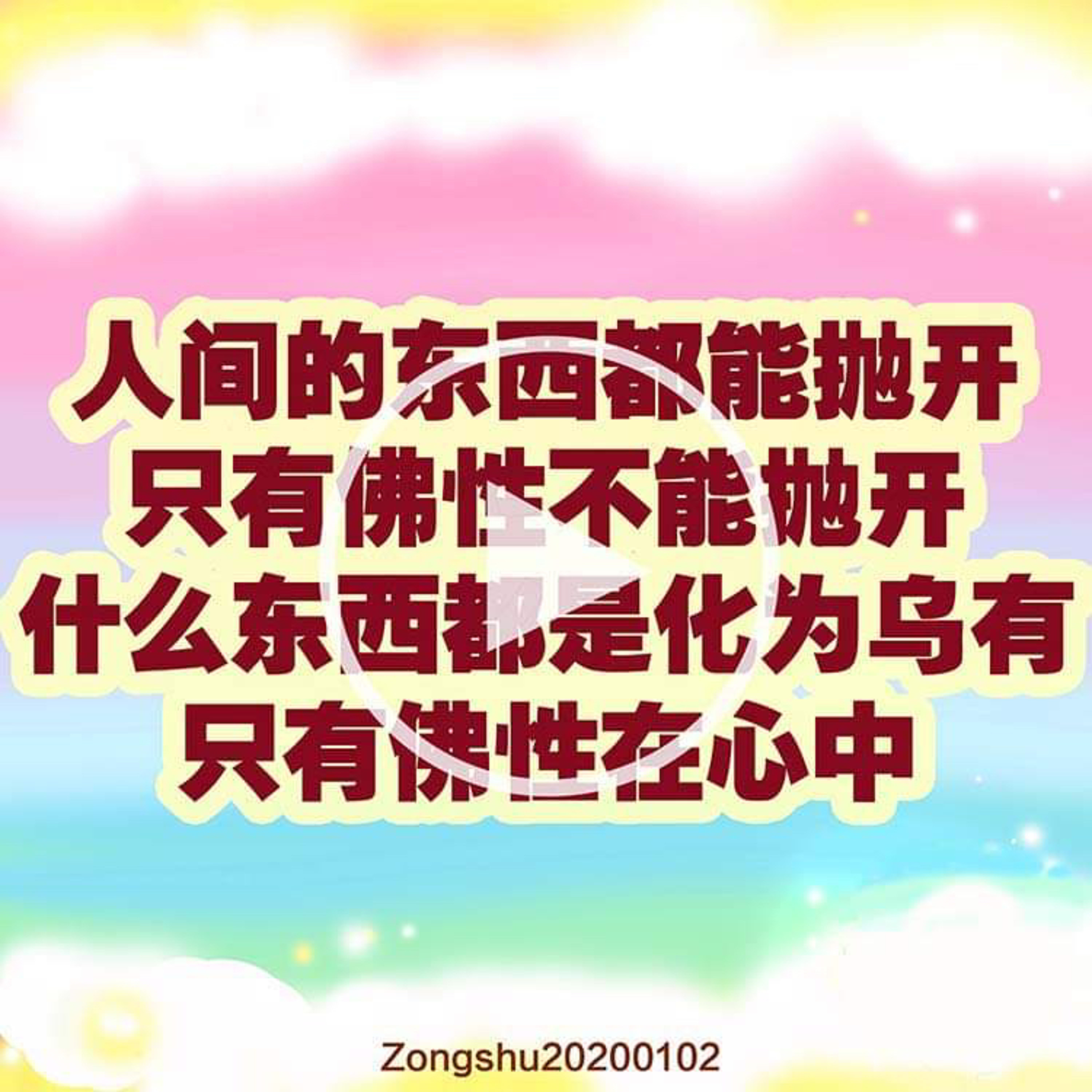 人间的东西都能抛开，只有佛性不能抛开。什么东西都是化为乌有，只有佛性在心中 episode artwork