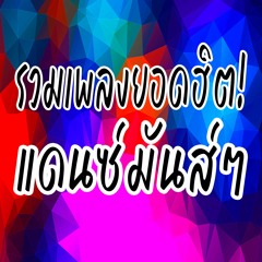รวมเพลงแดนซ์ยอดฮิต!! ใน TikTok'  แนวชาโด้ว | เบสโครตแน่น BY : DJ PONG REMIX | 146 BPM
