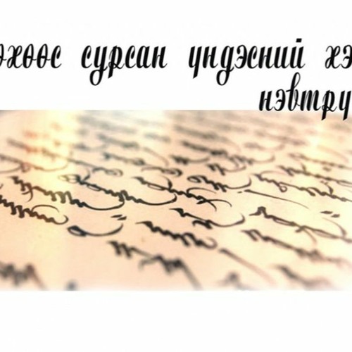 Stream “Өсөхөөс сурсан үндэсний хэл” нэвтрүүлэг by Mongolian National ...
