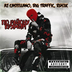 AJ Castellano ft. Rus1k & BIG Traffic - ПО РАЙОНУ КРУЖИМ