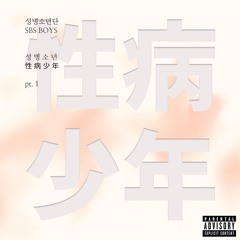 폭딸좆물(Sped up)(Feat. SBS MAD DOG A.K.A. 매독)(방탄소년단 - 피 땀 눈물)