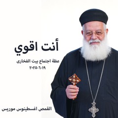 أنت اقوي-  القمص اغسطينوس موريس-19-6 -2025 - بيت  فخاري
