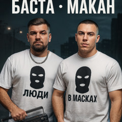 Macan feat Баста - премьера 2025 новая песня о бывшей 2025 слушать бесплатно! Баста макан слив нового трека Люди в Масках скачать бесплатно по ссылке в описании!