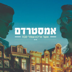 אושר אריכא ועומרי סבח  - אמסטרדם