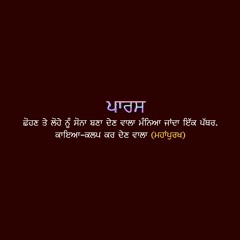 ਪਾਰਸ "Sant Giani Gurbachan Singh Ji Bhindran Wale"