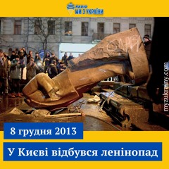 10 років тому ленін нарешті впав у Києві | #ПодіїзІсторії на радіо Ми з України