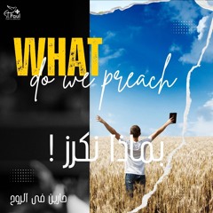 What Do We Preach بماذا نكرز