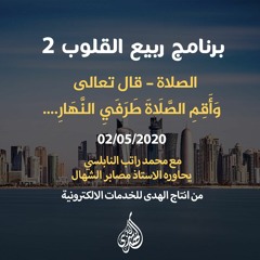 الحلقة 06 : الصلاة - قال تعالى : وَأَقِمِ الصَّلَاةَ طَرَفَيِ النَّهَارِ.... | د. محمد راتب النابلسي