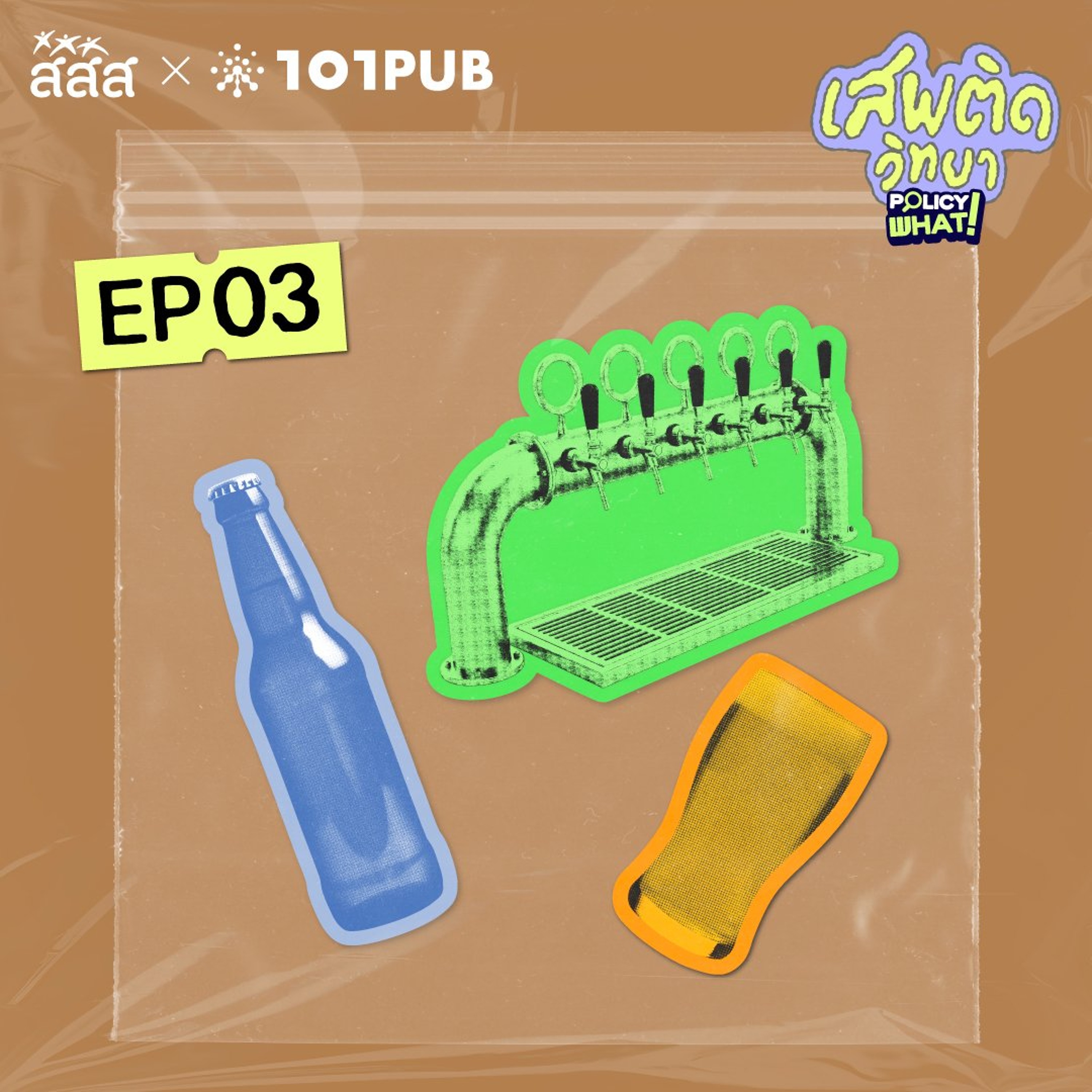 กฎหมายสุราชุมชน สู้มาตั้งนาน จู่ๆ ก็ผ่านเฉย | Policy What! Special | เสพติดวิทยา | EP.3 episode artwork