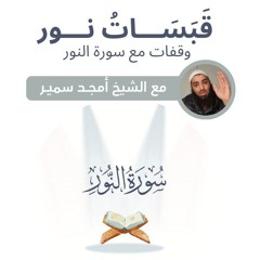 ١- مقدمة - قَبَسَات نور - الشيخ أمجد سمير