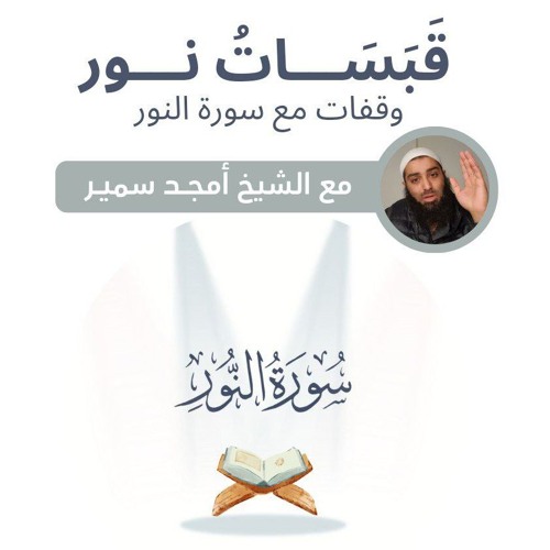 ٦- (غض البصر ١) - قَبَسَات نور - الشيخ أمجد سمير