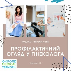 Подкаст "Бережи себе". Частина 19. Профогляд у гінеколога