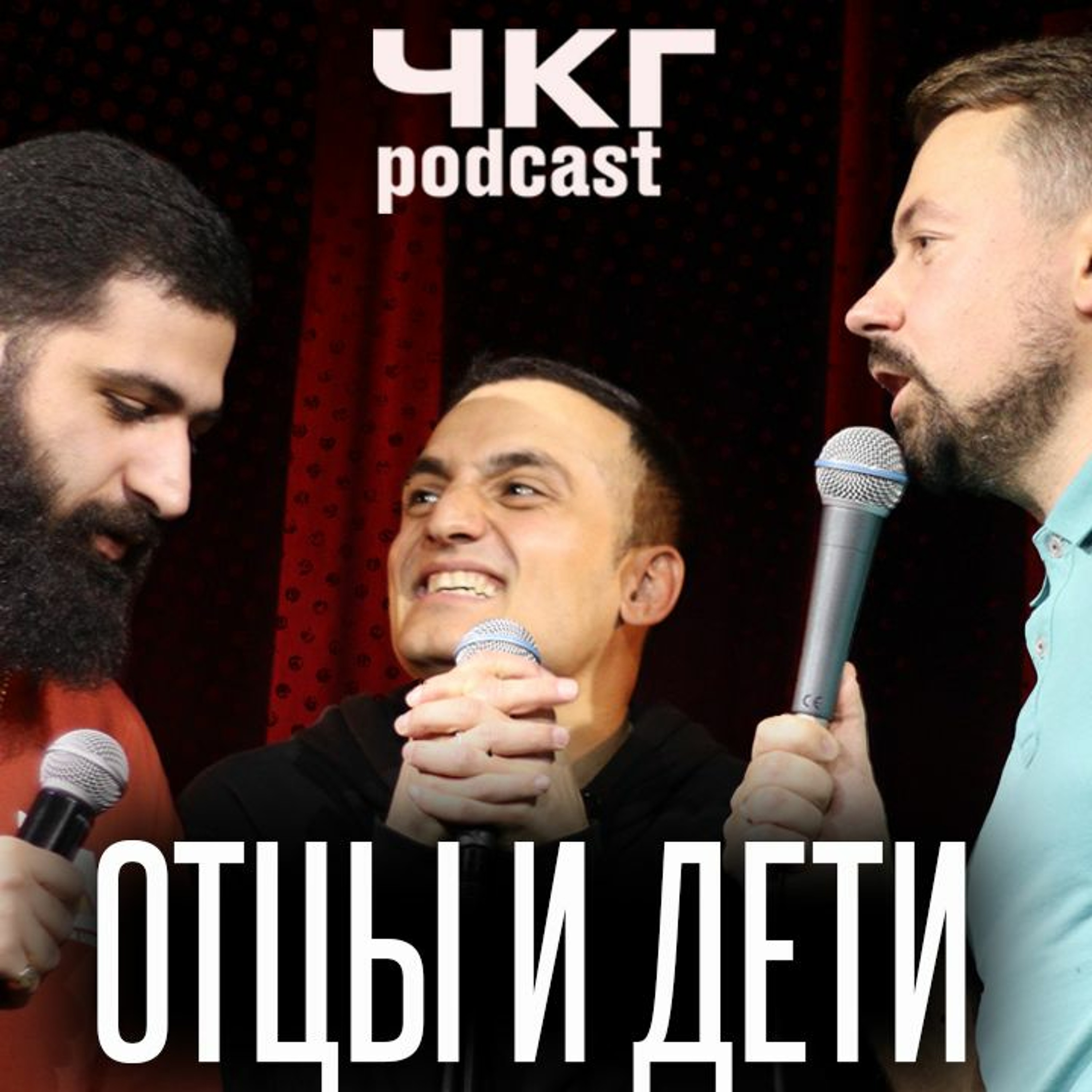 ЧКГ LIVE: Отцы и Дети - Гурам Амарян, Широков, Гиновян